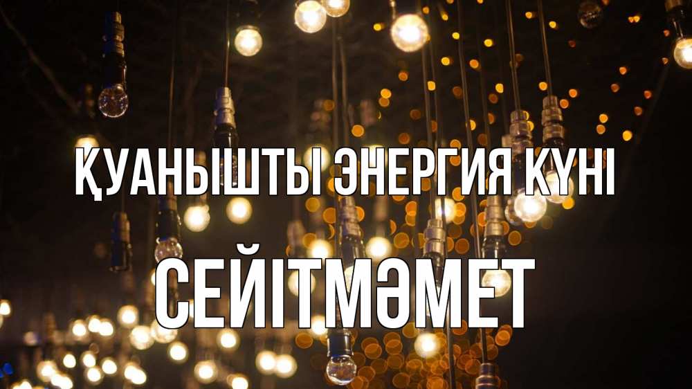 Күн сайын ашық хат с именем, СЕЙІТМӘМЕТ Қуанышты энергия күні гирлянда Онлайн тегін жүктеп алу тілектері бар керемет карта 