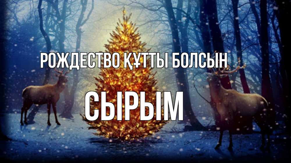 Күн сайын ашық хат с именем, СЫРЫМ Рождество құтты болсын олени, новогодняя елка Онлайн тегін жүктеп алу тілектері бар керемет карта 