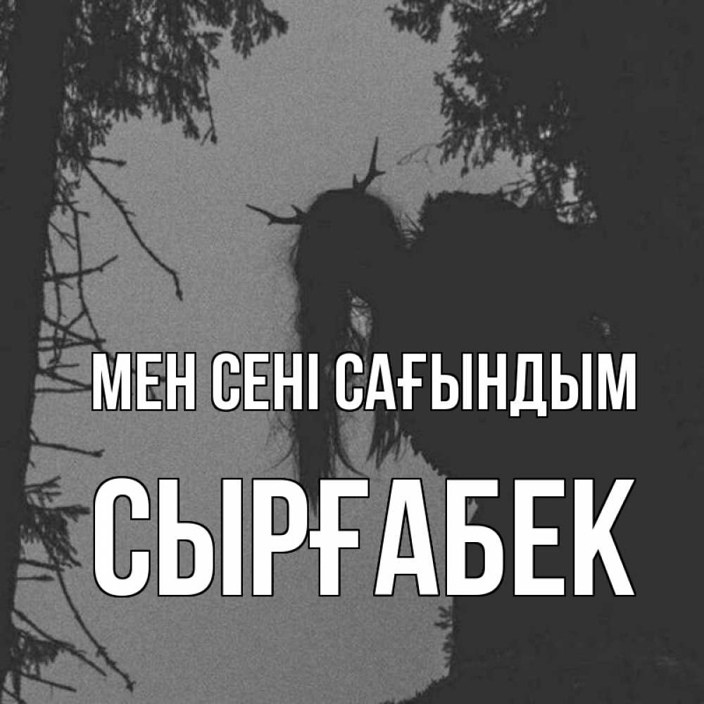 Күн сайын ашық хат с именем, СЫРҒАБЕК Мен сені сағындым пугаю Онлайн тегін жүктеп алу тілектері бар керемет карта 