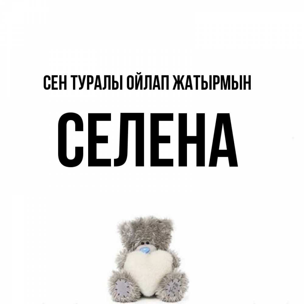 Күн сайын ашық хат с именем, Селена Сен туралы ойлап жатырмын тедди с сердечком для любимой Онлайн тегін жүктеп алу тілектері бар керемет карта 