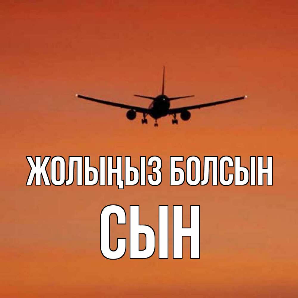 Күн сайын ашық хат с именем, Сын Жолыңыз болсын силуэт самолета Онлайн тегін жүктеп алу тілектері бар керемет карта 