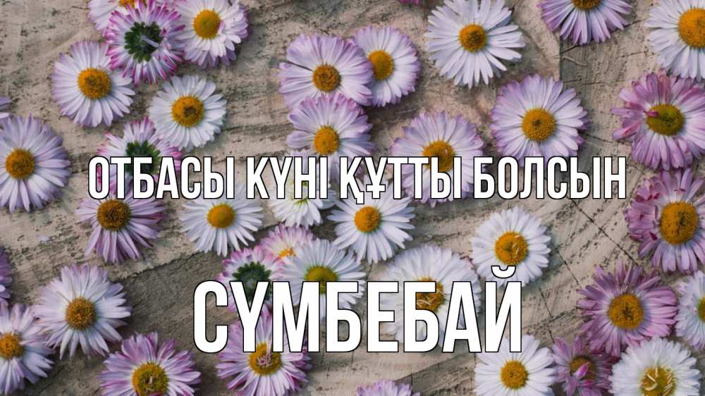 Күн сайын ашық хат с именем, СҮМБЕБАЙ отбасы күні құтты болсын с днем семьи Онлайн тегін жүктеп алу тілектері бар керемет карта 
