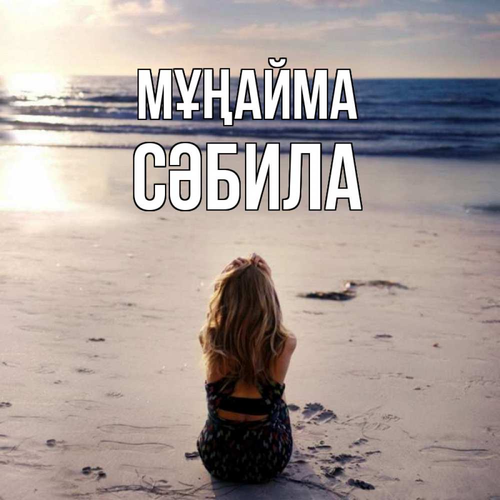 Күн сайын ашық хат с именем, СӘБИЛА Мұңайма песочек Онлайн тегін жүктеп алу тілектері бар керемет карта 