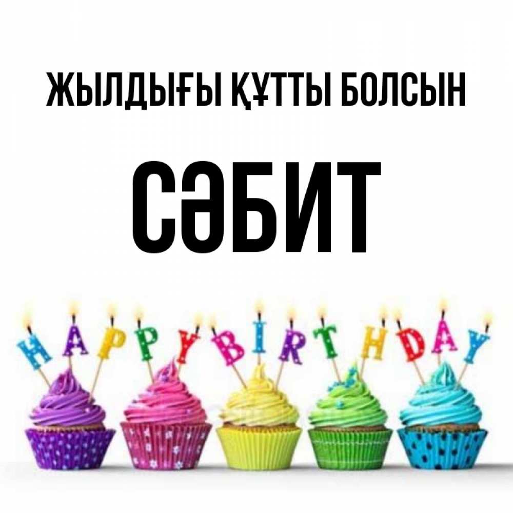 Күн сайын ашық хат с именем, СӘБИТ Жылдығы құтты болсын открытка ко дню рождения с разноцветными вкусняшками Онлайн тегін жүктеп алу тілектері бар керемет карта 