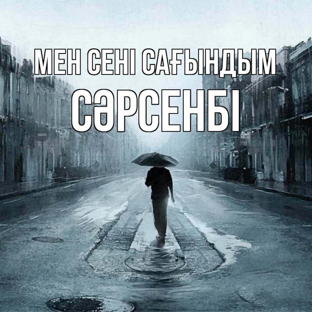 Күн сайын ашық хат с именем, СӘРСЕНБІ Мен сені сағындым мне плохо без тебя Онлайн тегін жүктеп алу тілектері бар керемет карта 