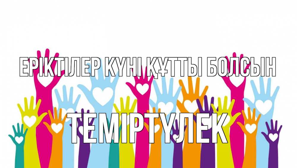 Күн сайын ашық хат с именем, ТЕМІРТҮЛЕК Еріктілер күні құтты болсын С днем волонтера Онлайн тегін жүктеп алу тілектері бар керемет карта 