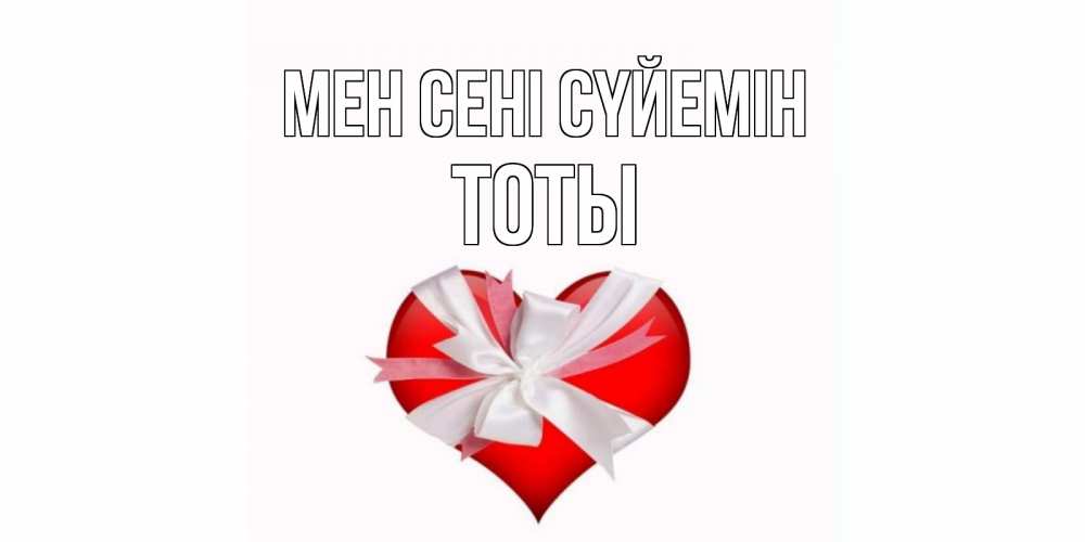 Күн сайын ашық хат с именем, ТОТЫ Мен сені сүйемін сердце, ленты, бантик Онлайн тегін жүктеп алу тілектері бар керемет карта 