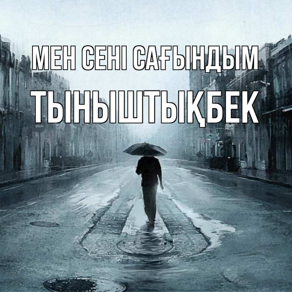 Күн сайын ашық хат с именем, ТЫНЫШТЫҚБЕК Мен сені сағындым мне плохо без тебя Онлайн тегін жүктеп алу тілектері бар керемет карта 