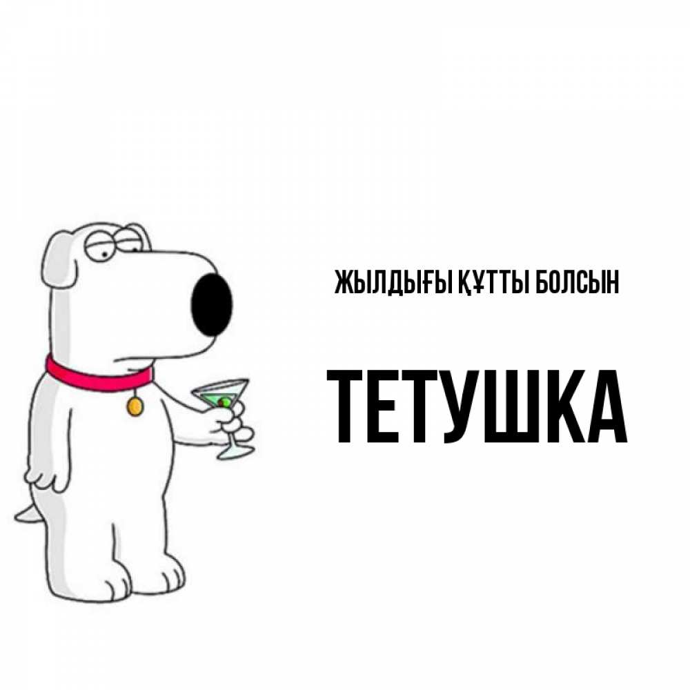 Күн сайын ашық хат с именем, Тетушка Жылдығы құтты болсын песик с оливками Онлайн тегін жүктеп алу тілектері бар керемет карта 