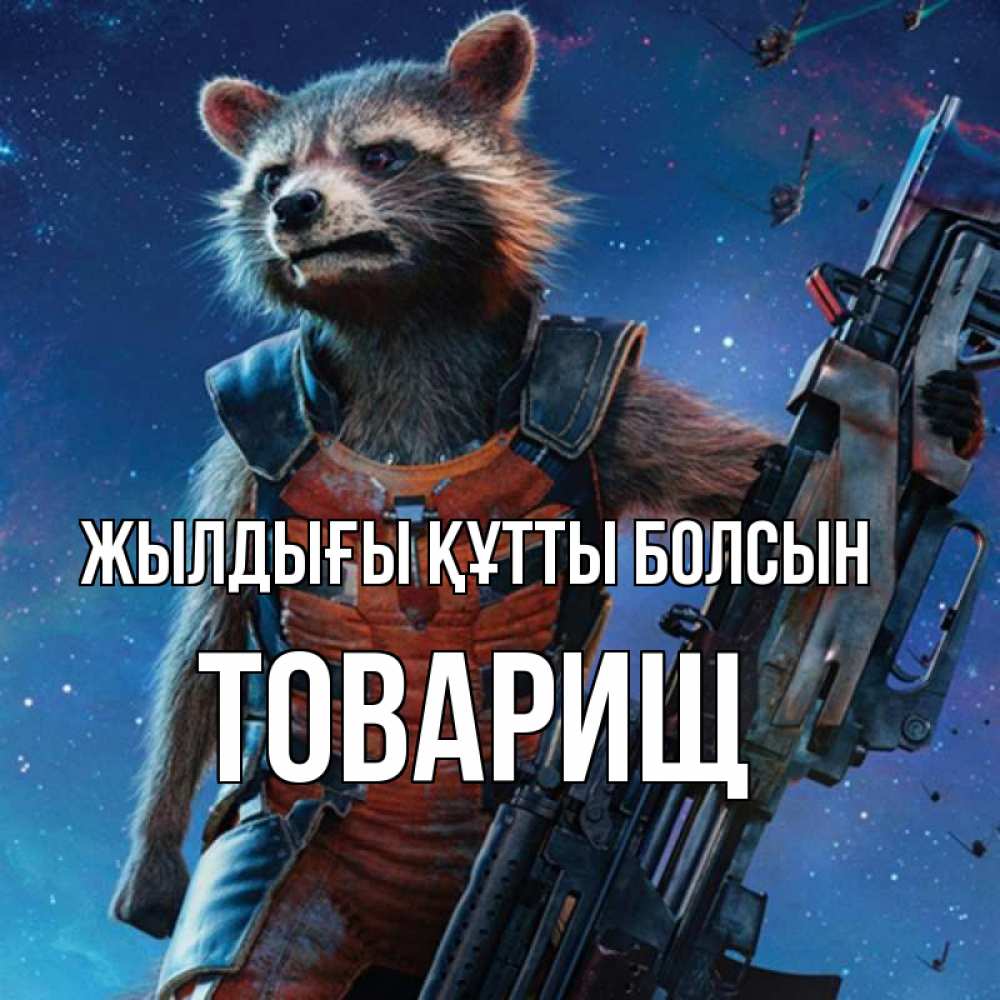 Күн сайын ашық хат с именем, Товарищ Жылдығы құтты болсын реактивный Рокета Онлайн тегін жүктеп алу тілектері бар керемет карта 