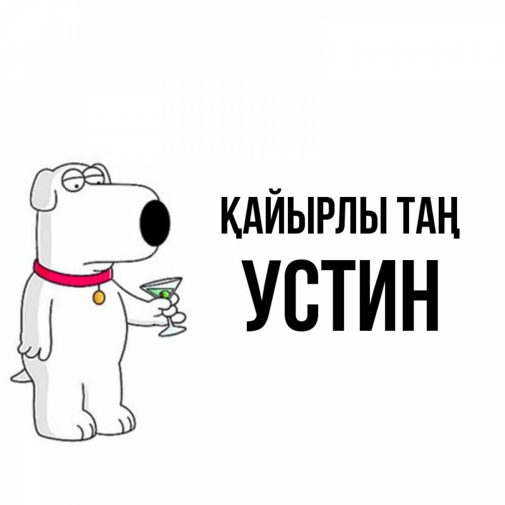 Күн сайын ашық хат с именем, Устин Қайырлы таң герои мультфильмов белый пес Онлайн тегін жүктеп алу тілектері бар керемет карта 