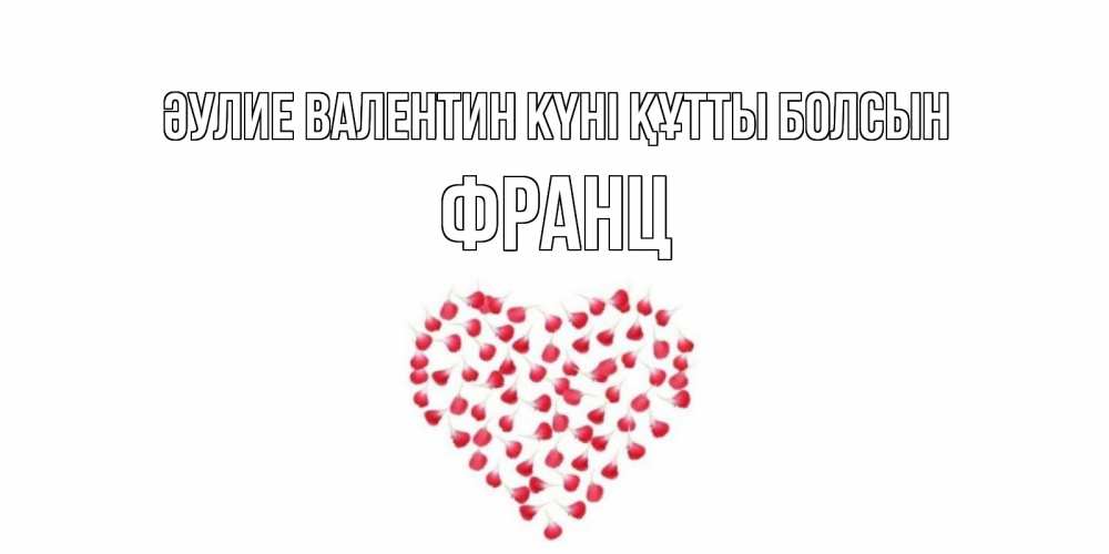 Күн сайын ашық хат с именем, Франц Әулие Валентин күні құтты болсын сердечко для любимой Онлайн тегін жүктеп алу тілектері бар керемет карта 