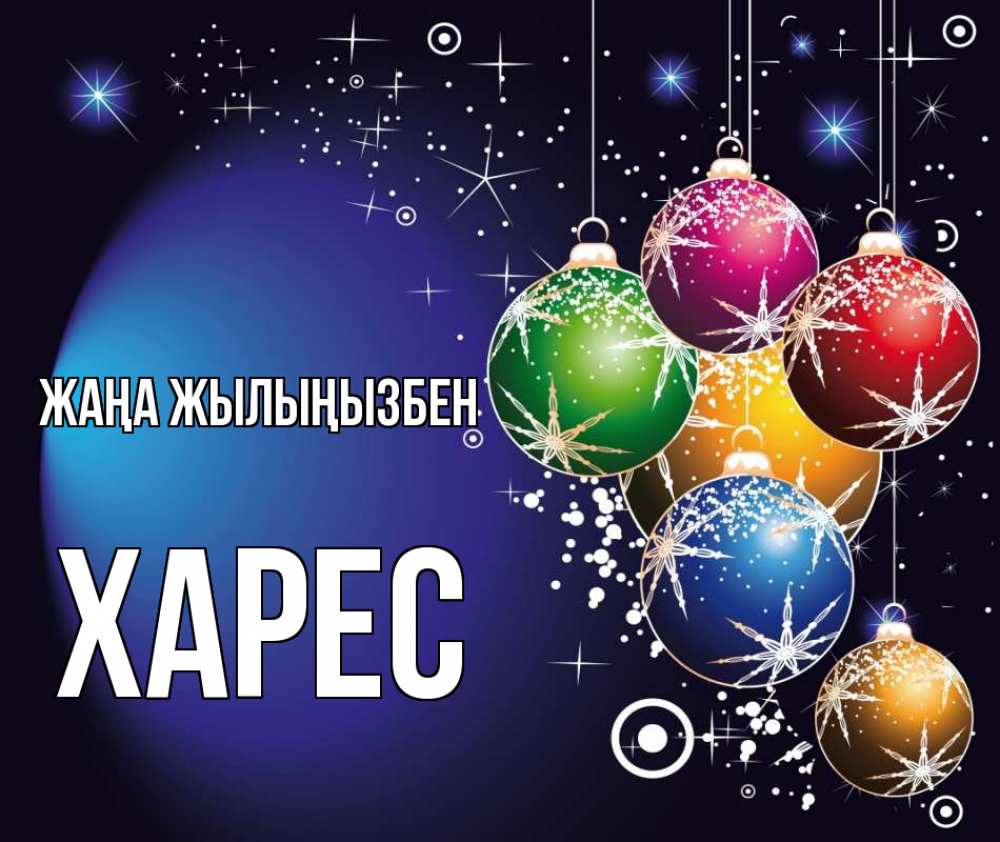 Күн сайын ашық хат с именем, ХАРЕС Жаңа жылыңызбен новый год Онлайн тегін жүктеп алу тілектері бар керемет карта 