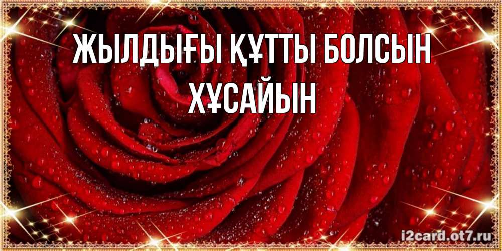 Күн сайын ашық хат с именем, ХҰСАЙЫН Жылдығы құтты болсын роса на розе блестящая в лучах солнца Онлайн тегін жүктеп алу тілектері бар керемет карта 