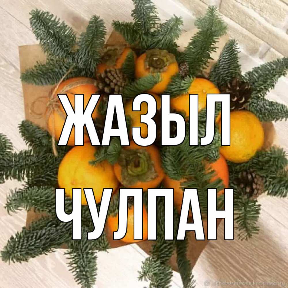 Күн сайын ашық хат с именем, Чулпан Жазыл апельсины и хурьма Онлайн тегін жүктеп алу тілектері бар керемет карта 