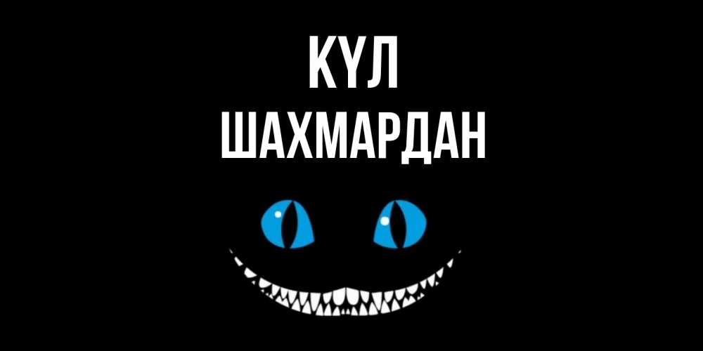 Күн сайын ашық хат с именем, ШАХМАРДАН күл кот улыбается Онлайн тегін жүктеп алу тілектері бар керемет карта 