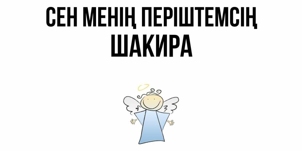 Күн сайын ашық хат с именем, Шакира Сен менің періштемсің ангел Онлайн тегін жүктеп алу тілектері бар керемет карта 