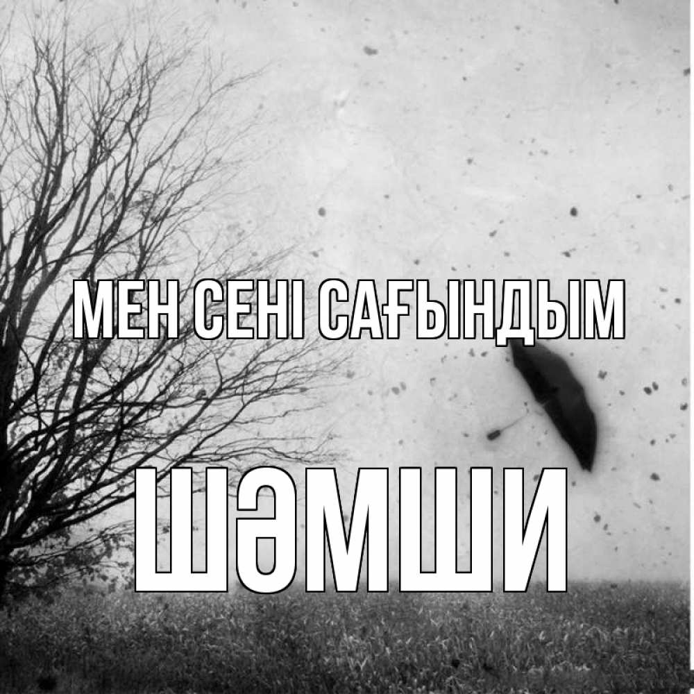 Күн сайын ашық хат с именем, ШӘМШИ Мен сені сағындым зонт летит Онлайн тегін жүктеп алу тілектері бар керемет карта 