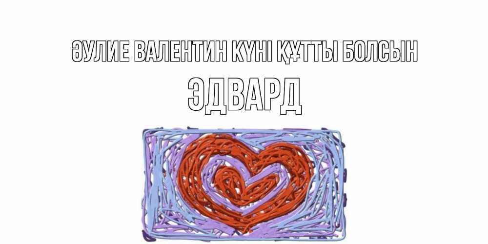 Күн сайын ашық хат с именем, Эдвард Әулие Валентин күні құтты болсын красное сердечко для валентинки Онлайн тегін жүктеп алу тілектері бар керемет карта 