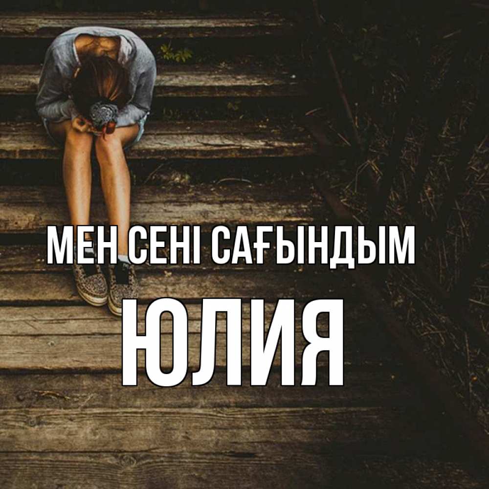 Күн сайын ашық хат с именем, Юлия Мен сені сағындым грущу Онлайн тегін жүктеп алу тілектері бар керемет карта 