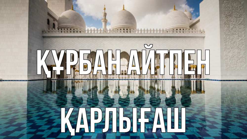 Күн сайын ашық хат с именем, ҚАРЛЫҒАШ Құрбан айтпен мечеть Онлайн тегін жүктеп алу тілектері бар керемет карта 