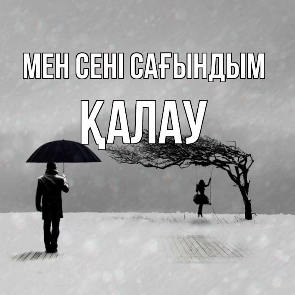Күн сайын ашық хат с именем, Қалау Мен сені сағындым мужчина с зонтом Онлайн тегін жүктеп алу тілектері бар керемет карта 