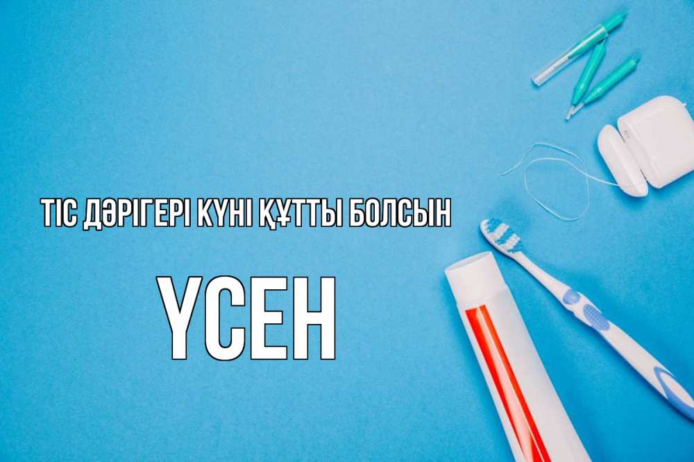 Күн сайын ашық хат с именем, ҮСЕН Тіс дәрігері күні құтты болсын с днем стоматолога Онлайн тегін жүктеп алу тілектері бар керемет карта 