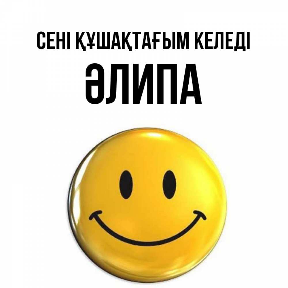 Күн сайын ашық хат с именем, ӘЛИПА сені құшақтағым келеді открытки которые можно подписывать онлайн по своему усмотрению бесплатно Онлайн тегін жүктеп алу тілектері бар керемет карта 