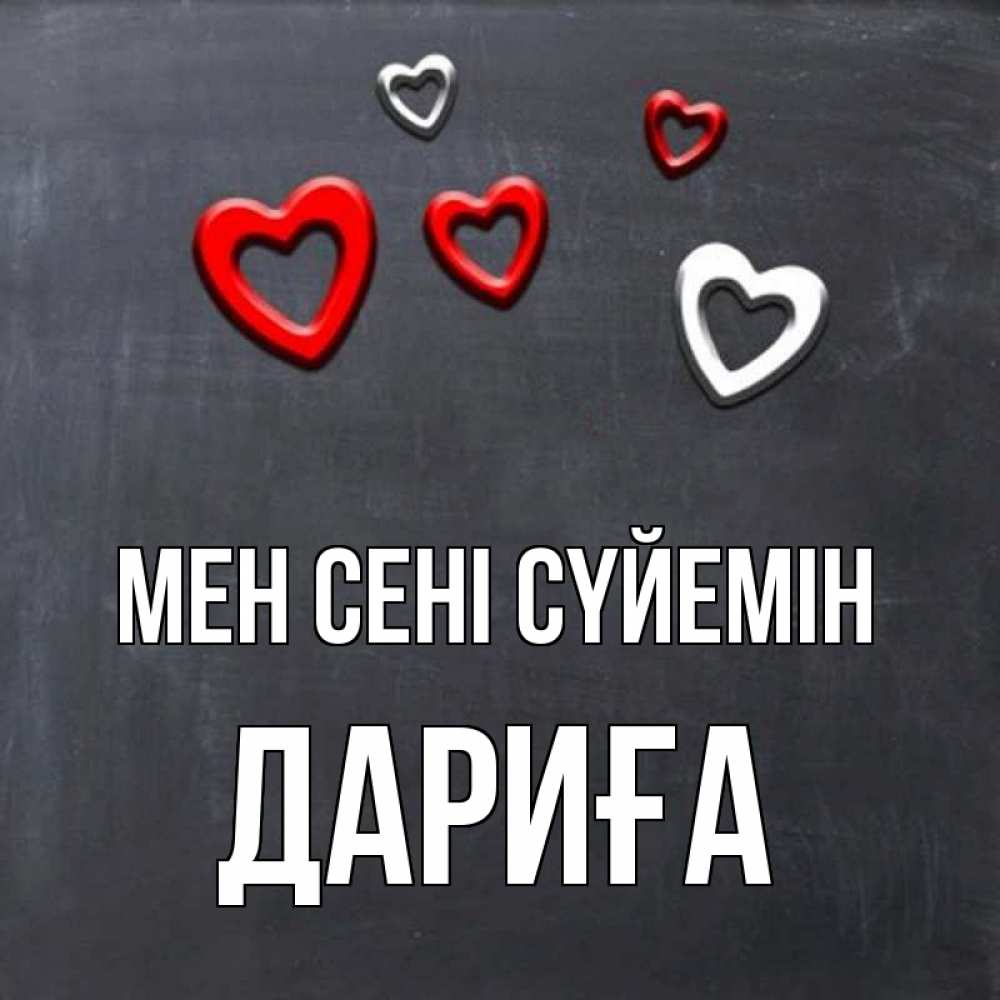Күн сайын ашық хат с именем, ДАРИҒА Мен сені сүйемін сердечки белые и красные Онлайн тегін жүктеп алу тілектері бар керемет карта 