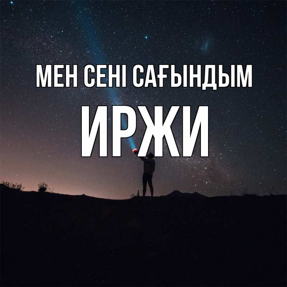 Күн сайын ашық хат с именем, Иржи Мен сені сағындым звезды и луч света Онлайн тегін жүктеп алу тілектері бар керемет карта 