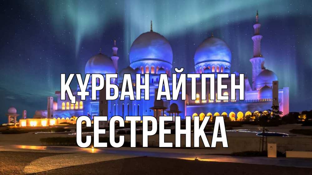 Картинка Құрбан айтпен, Сестренка