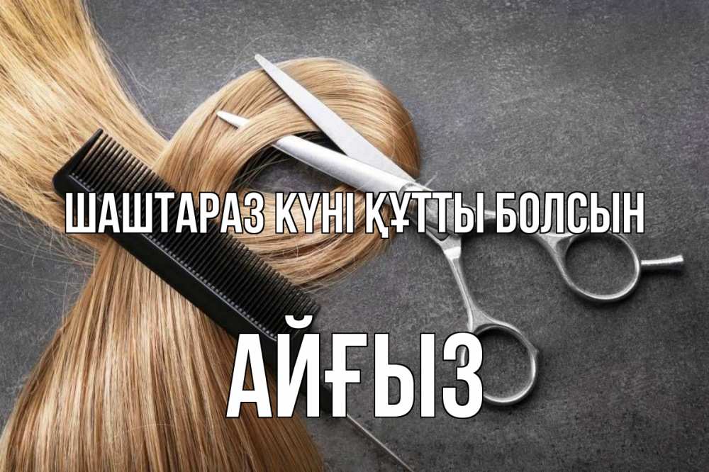 Күн сайын ашық хат с именем, АЙҒЫЗ Шаштараз күні құтты болсын волосы Онлайн тегін жүктеп алу тілектері бар керемет карта 