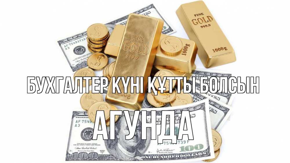 Күн сайын ашық хат с именем, Агунда бухгалтер күні құтты болсын с днем бухгалтера Онлайн тегін жүктеп алу тілектері бар керемет карта 
