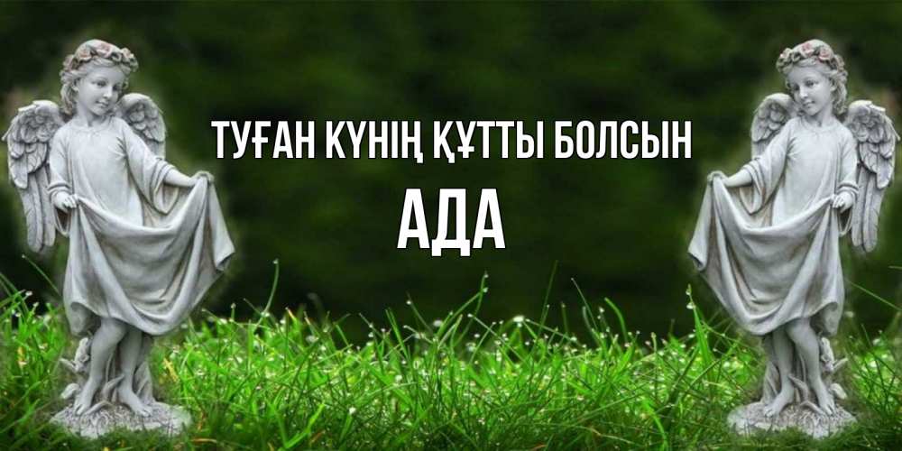 Күн сайын ашық хат с именем, Ада Туған күнің құтты болсын небо, ангел, девушка Онлайн тегін жүктеп алу тілектері бар керемет карта 