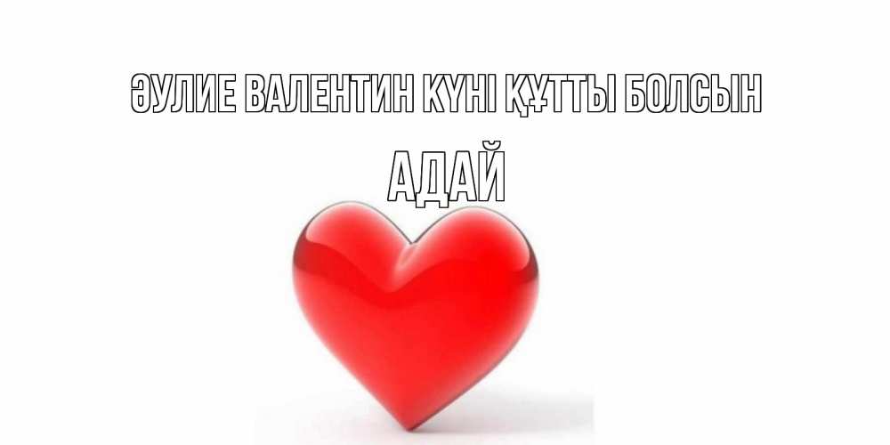 Күн сайын ашық хат с именем, Адай Әулие Валентин күні құтты болсын сердечко на 14 февраля Онлайн тегін жүктеп алу тілектері бар керемет карта 
