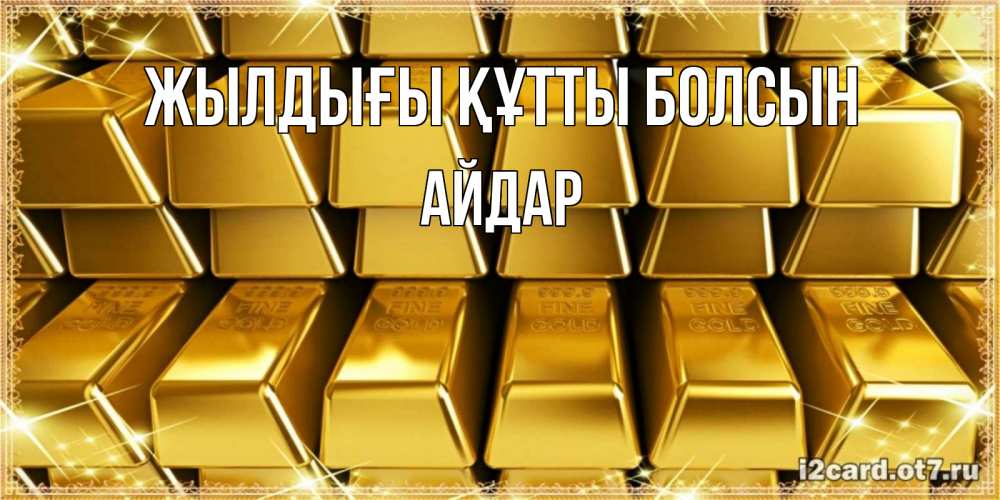 Күн сайын ашық хат с именем, Айдар Жылдығы құтты болсын открытки с пожеланиями финансовой стабильности Онлайн тегін жүктеп алу тілектері бар керемет карта 