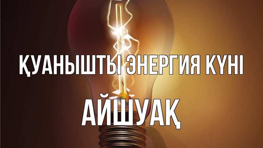Күн сайын ашық хат с именем, Айшуақ Қуанышты энергия күні лампа Онлайн тегін жүктеп алу тілектері бар керемет карта 