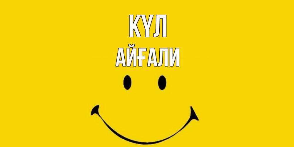 Күн сайын ашық хат с именем, Айғали күл радость и улыбка Онлайн тегін жүктеп алу тілектері бар керемет карта 