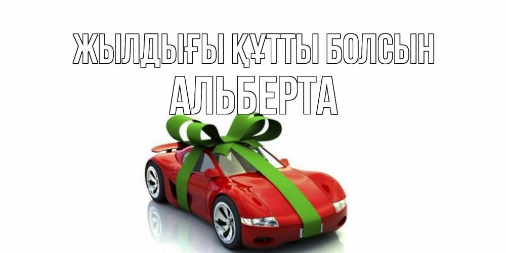 Күн сайын ашық хат с именем, Альберта Жылдығы құтты болсын машина, бантик Онлайн тегін жүктеп алу тілектері бар керемет карта 