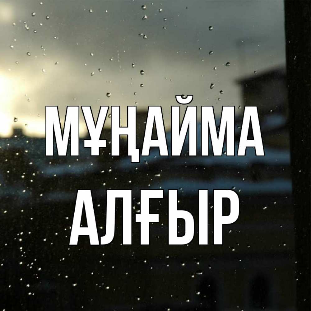 Күн сайын ашық хат с именем, Алғыр Мұңайма вид на крыши Онлайн тегін жүктеп алу тілектері бар керемет карта 