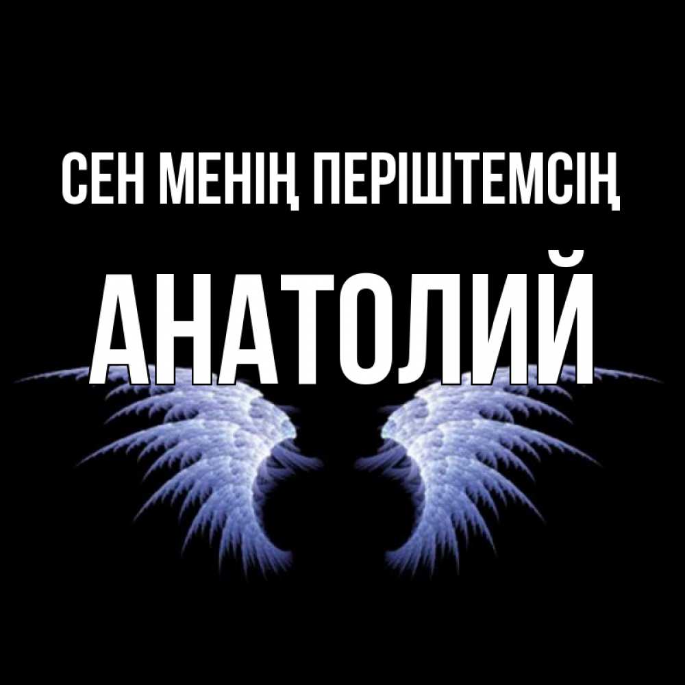 Күн сайын ашық хат с именем, Анатолий Сен менің періштемсің ангельские крылья на черном фоне Онлайн тегін жүктеп алу тілектері бар керемет карта 