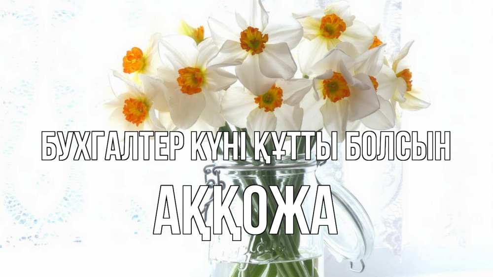 Күн сайын ашық хат с именем, Аққожа бухгалтер күні құтты болсын с днем бухгалтера Онлайн тегін жүктеп алу тілектері бар керемет карта 