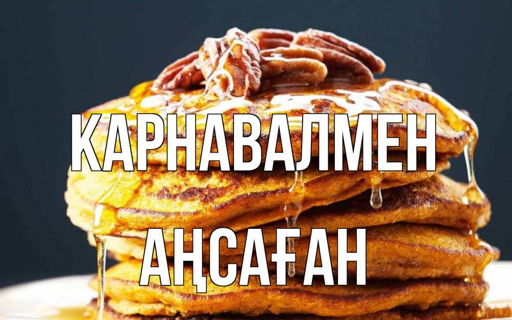 Күн сайын ашық хат с именем, Аңсаған Карнавалмен блины Онлайн тегін жүктеп алу тілектері бар керемет карта 
