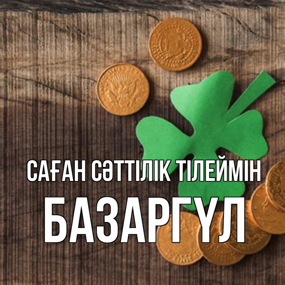 Күн сайын ашық хат с именем, БАЗАРГҮЛ Саған сәттілік тілеймін на удачу сегодня Онлайн тегін жүктеп алу тілектері бар керемет карта 