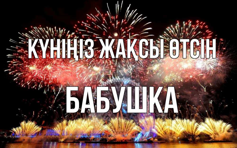 Күн сайын ашық хат с именем, Бабушка Күніңіз жақсы өтсін Фейрверг 2 Онлайн тегін жүктеп алу тілектері бар керемет карта 