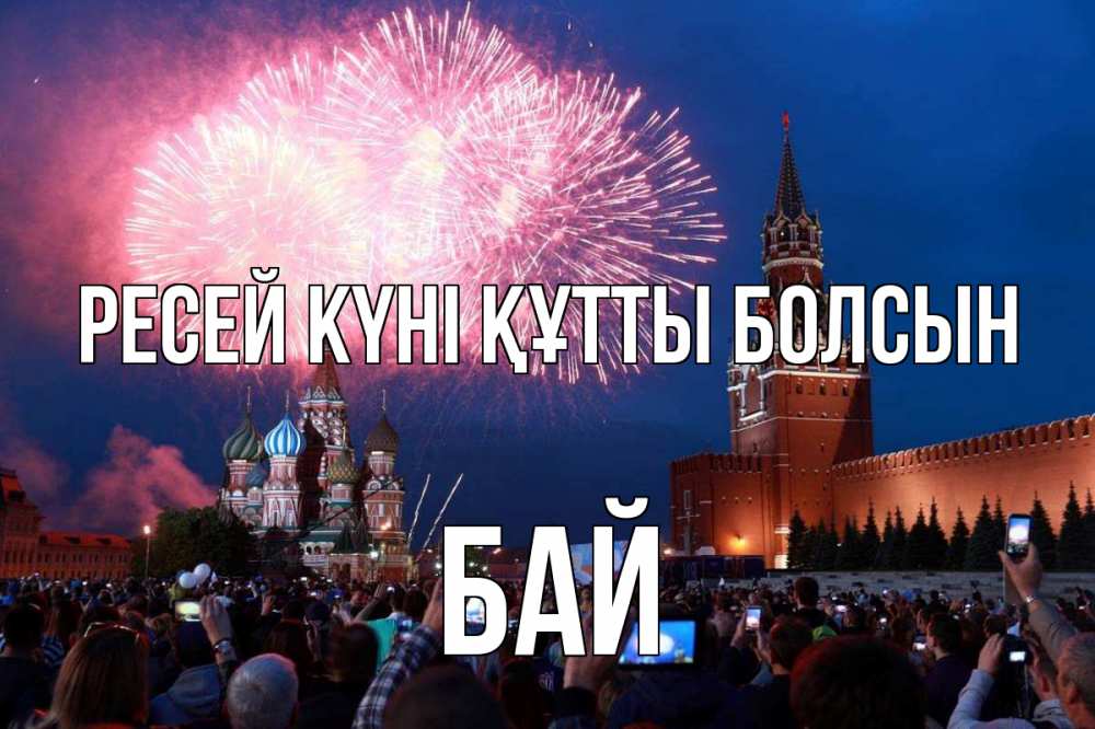 Күн сайын ашық хат с именем, Бай Ресей күні құтты болсын С днем России Онлайн тегін жүктеп алу тілектері бар керемет карта 