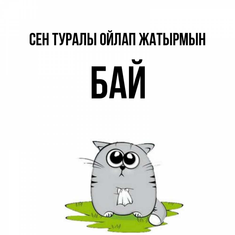 Күн сайын ашық хат с именем, Бай Сен туралы ойлап жатырмын тоска с платочком Онлайн тегін жүктеп алу тілектері бар керемет карта 