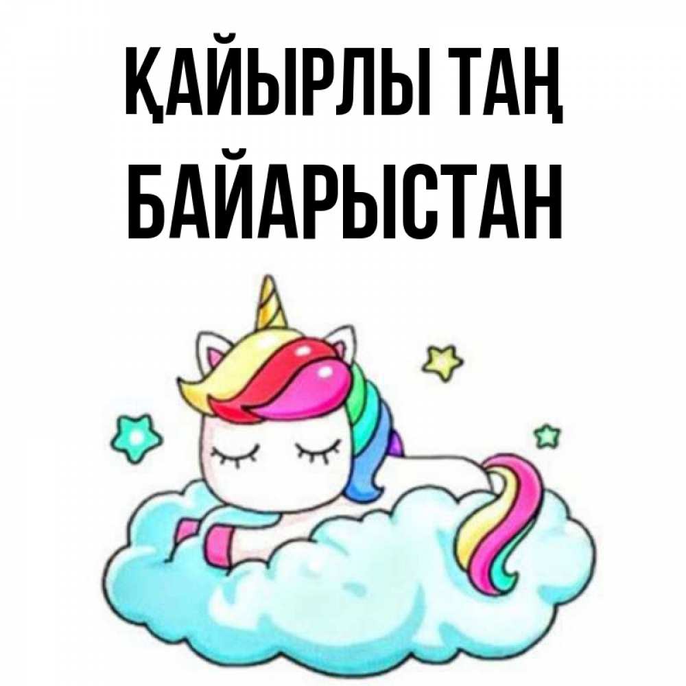 Күн сайын ашық хат с именем, Байарыстан Қайырлы таң радужное утро Онлайн тегін жүктеп алу тілектері бар керемет карта 