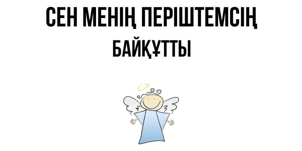 Күн сайын ашық хат с именем, Байқұтты Сен менің періштемсің ангел Онлайн тегін жүктеп алу тілектері бар керемет карта 