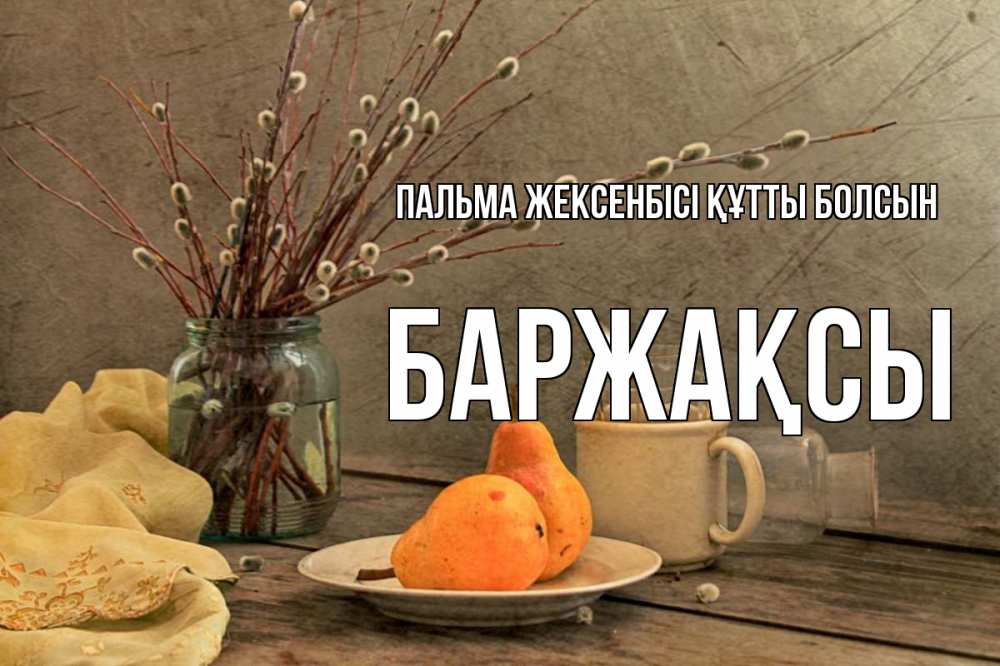 Күн сайын ашық хат с именем, Баржақсы Пальма жексенбісі құтты болсын верба Онлайн тегін жүктеп алу тілектері бар керемет карта 